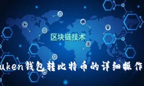 imtuken钱包转比特币的详细操作指南