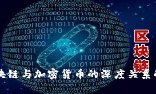 区块链与加密货币的深度关系解析