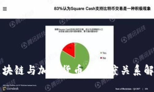 区块链与加密货币的深度关系解析