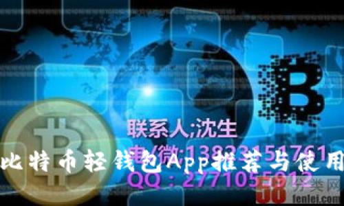 最佳比特币轻钱包App推荐与使用指南