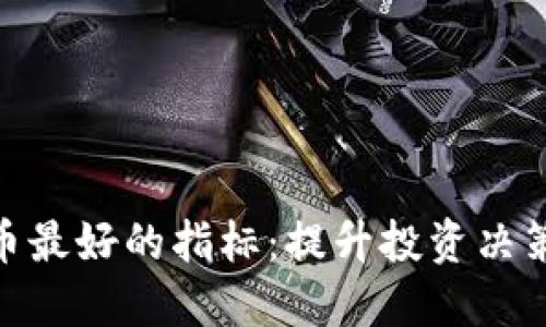 加密货币最好的指标:提升投资决策的关键