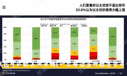 : 比特币钱包可以放其他币吗?一文解读多种数字货币钱包的使用