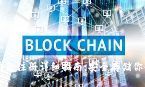 比特币QT钱包注册详细指南:安全存储你的加密资产