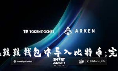 如何在鼓鼓钱包中导入比特币:完整指南