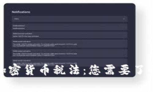 加拿大加密货币税法:您需要了解的一切
