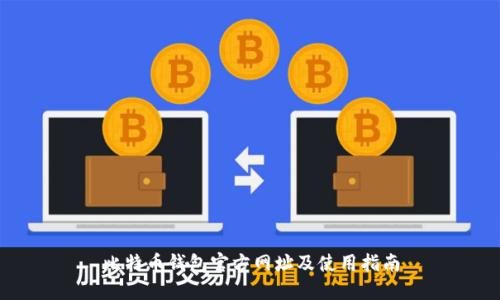 比特币钱包官方网址及使用指南