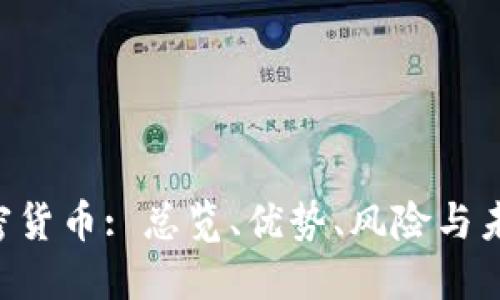 UST加密货币: 总览、优势、风险与未来发展