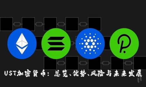 UST加密货币: 总览、优势、风险与未来发展