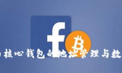 比特币核心钱包的地址管理与数量解析