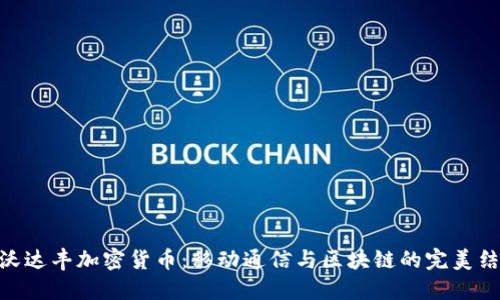 : 沃达丰加密货币:移动通信与区块链的完美结合