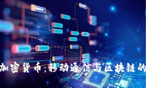 : 沃达丰加密货币:移动通信与区块链的完美结合