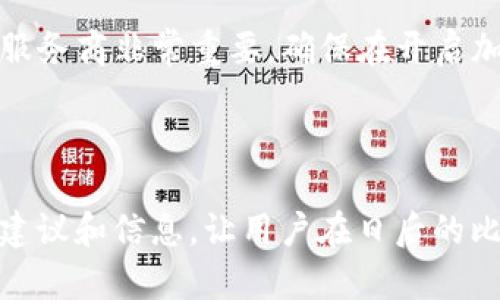 和关键词

  比特币钱包中的余额等待处理：常见问题及解决方案 / 

 guanjianci 比特币钱包, 余额等待, 交易确认, 区块链, 加密货币 /guanjianci 

详细介绍


在数字货币的世界中，比特币的使用日益普及，其钱包也成为了用户管理和交易比特币的重要工具。然而，许多新手和一些老用户在使用比特币钱包时，常常会遇到余额等待的问题。这个问题可能导致用户在进行交易时感到困惑，或者对钱包的安全性产生疑虑。本文将为您详细解析比特币钱包中余额等待的原因，以及解决这一问题的各种方法和建议。


什么是比特币钱包中的余额等待


在比特币交易中，发起一笔交易后，交易信息需要在区块链上进行确认。每一笔比特币交易都必须被矿工验证，并写入区块链，才能在钱包中显示为“已完成”状态。但在某些情况下，交易可能处于“待处理”或“余额等待”的状态。此时，用户可能会看到一个未确认的交易，并且余额未能立即更新为新的金额。



这种等待状态通常发生在交易网络拥堵时，或因交易费用设定过低而导致矿工不愿意处理该交易。理解这个过程对用户来说至关重要，因为它不仅影响到他们的短期交易，还可能影响整体的投资策略。


为什么余额会处于等待状态


余额处于等待状态的原因主要有几种，即网络拥堵、交易费用过低以及交易数据未被及时更新等。首先，网络拥堵通常意味着在一个特定的时间段内，有大量的交易请求需要被处理。这使得矿工选择那些交易费用高的交易进行验证，从而导致一些交易因费用过低而被推迟或长时间未被确认。



其次，用户在提交交易时，可能未设定合适的交易费用。比特币网络通过“优先级”机制来决定哪些交易需要被首先处理。交易费用越高，越有可能被矿工优先选择进行确认，因此，设置较低的费用可能使得交易被延迟。此外，在某些情况下，交易可能因安全性问题被临时冻结，导致余额无法更新。


如何解决比特币钱包中的余额等待问题


解决比特币钱包中余额等待的问题可以采取若干措施。首先，用户可以检查当前的交易费用标准，并根据网络状况及时调整他们的交易费用。许多数字货币交易平台和钱包提供了实时的交易费用指导，这有助于用户选择合适的费用，以确保交易可以快速进入验证阶段。



其次，用户还可以考虑使用一些工具，例如“交易加速器”。这些加速器通常由一些独立的矿工或矿池运营，可以帮助用户尽快确认他们的交易。用户只需输入交易哈希和支付一定的费用，即可请求加快交易确认。



此外，用户还应确保他们的比特币钱包已更新到最新版本，许多新版本都有改进的功能和错误修复，能够更好地处理交易的确认问题。最后，在资助较大的交易时，建议分批进行，而不是一次性发送大量币，这样可以降低拥堵风险，提高到账速度。


如何避免未来的余额等待情况


为了避免未来再次出现余额等待的情况，用户可以采取以下几种策略：首先，要了解并关注比特币网络的状态，即查看网络的拥堵程度，选择在流量较低的时段进行交易。在这种情况下，交易费用往往也较低，确认时间也会更快。



其次，务必关注交易费用的设置。对于普通用户，设置中等偏高的交易费用通常是安全的选择，这样可以避免在高峰期因费用过低而导致的确认延迟。还可以定期查看相关的市场数据，以获取实时的费用建议。



另外，了解不同类型的比特币钱包也有助于避免等待问题。某些钱包提供了更高效的交易处理方式，能够及时更新余额信息。用户可根据自身需求选择合适的钱包类型，降低等待风险。


常见问题

1. 比特币钱包显示余额等待是正常现象吗？


比特币钱包显示余额等待是一个相对常见的现象，尤其在交易量较高或网络拥堵时。这是比特币交易过程中的一个自然环节。用户在发起交易后，交易信息将在区块链上进行验证，这一过程需要时间。在此期间，余额可能会显示为“等待”状态。



在正常的情况下，这种状态应在一段时间内得到解决，余额会在交易被确认后更新。如果等待时间过长，用户可以通过交易记录查看交易状态以及确认数，必要时通过所使用的钱包服务支持寻求帮助。在确认服务提供商的技术支持后，确认交易是否成功非常重要，避免因人为错误造成的损失。


2. 交易费用不够低，导致余额等待，要怎么弥补？


如果用户发现交易费用设置的过低，导致交易处于余额等待状态，这时可以考虑使用交易加速器服务。这种服务可帮助用户付出一定的额外费用，来提高该交易的处理优先级。许多币安和其他平台都提供这些加速服务。



虽然不会保证100%成功，但大多数情况下，加速服务能在较短时间内确认交易。当然，用户在使用这些服务之前，需仔细研究并确认该服务商的信誉，以免造成额外的损失。这同时也提醒用户，在以后的交易中，应根据网络状况适当提高交易费用以避免再次出现此类问题。


3. 如何查看我的比特币交易是否已被确认？


用户可以通过多个平台和工具来查看比特币交易的确认状态。最常用的方法之一是访问比特币区块链浏览器，如Blockchain.com或Blockchair.com。在这些平台上，用户只需输入交易哈希（Transaction ID），便可获得相关的交易信息，包括交易状态、确认数量、时间戳等。



确认数量是判断交易是否安全的重要指标。通常情况下，6次确认被视为安全的标准，因为此时，交易信息已被多个区块验证过。若仅有少量确认，用户可能需耐心等待或寻求帮助。若无确认，考虑联系钱包服务提供商以获得支持。


4. 什么是比特币交易加速器？


比特币交易加速器是一种服务，旨在帮助用户加速等待确认的交易。由于比特币网络的交易验证是靠矿工完成的，有时在交易费用设置过低或网络拥堵时，可能会导致交易确认的延迟。交易加速器可以让用户在支付一定费用后，通过矿池的力量优先处理自己的交易。



一些常见的加速器服务包括viaBTC、BTC.com等，用户只需输入交易哈希，并支付少量的加速费用。需注重的是，并非所有的加速器都有保证，选择声誉良好、经过验证的服务商非常重要。确保在开启加速前可以清楚了解费用及其风险。使用加速器可以显著提升交易被确认的速度，然而，最重要的是在未来的交易中懂得如何合理设定费用以避免同样的问题再次发生。
 


总体而言，理解比特币钱包中的余额等待状态，不仅有助于用户提高交易效率，还能帮助他们做出更明智的投资决策。希望本文的详细介绍能够为广大读者提供实用的建议和信息，让用户在日后的比特币交易中更加顺利和安心。
