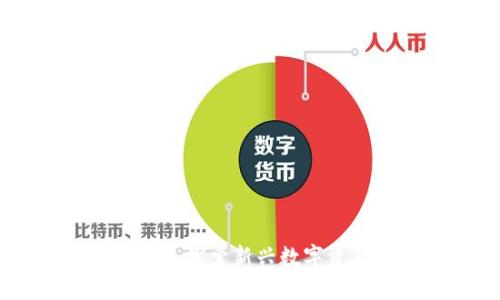 中国加密货币EBX:探索新兴数字资产的潜力与风险