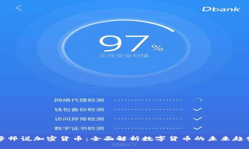 帝师说加密货币:全面解析数字货币的未来趋势