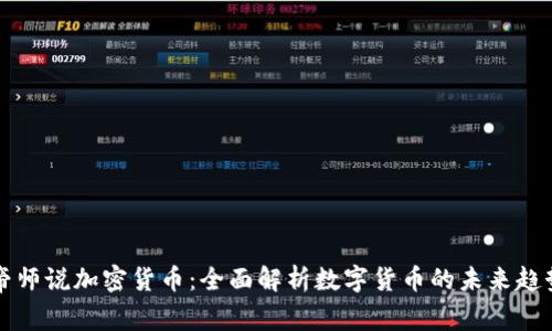 帝师说加密货币:全面解析数字货币的未来趋势