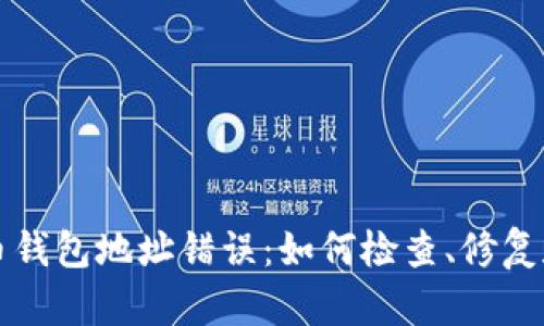 比特币钱包地址错误:如何检查、修复和防范