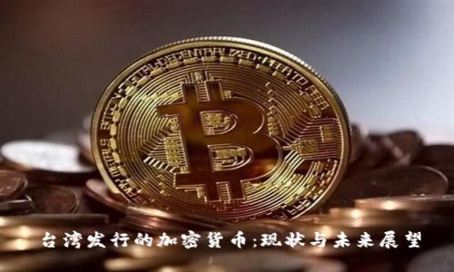 台湾发行的加密货币:现状与未来展望