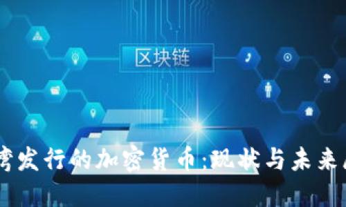 台湾发行的加密货币:现状与未来展望