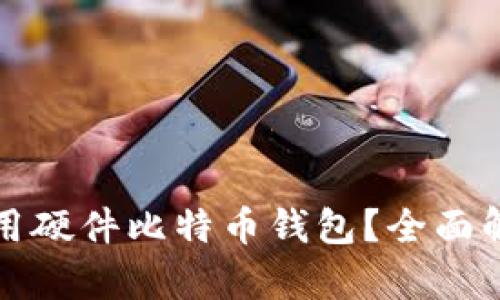 如何选择和使用硬件比特币钱包?全面解析与视频教程