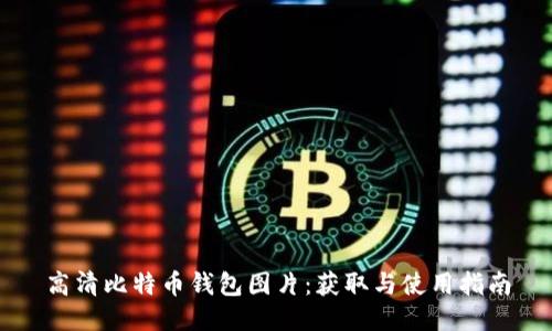 高清比特币钱包图片:获取与使用指南