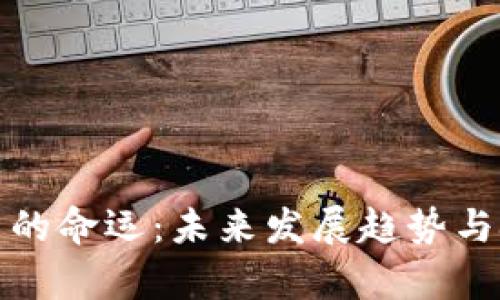 加密货币的命运：未来发展趋势与挑战分析