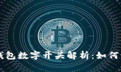 比特币链钱包数字开头解析：如何识别与使用