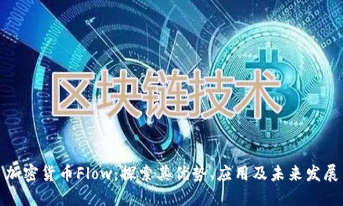 加密货币Flow:探索其优势、应用及未来发展