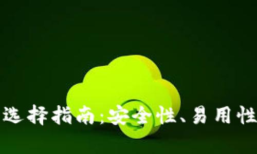 iOS 比特币钱包选择指南:安全性、易用性与功能性全解析