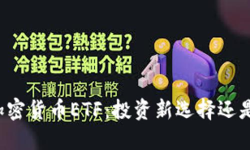 深入了解加密货币ETF:投资新选择还是风险陷阱?