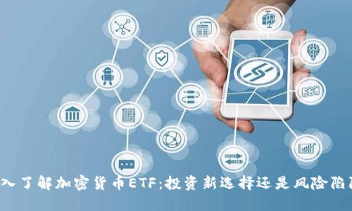 深入了解加密货币ETF:投资新选择还是风险陷阱?