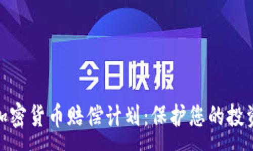 :
数字加密货币赔偿计划:保护您的投资安全
