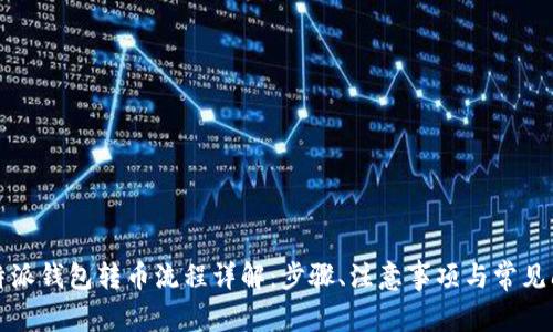 比特派钱包转币流程详解:步骤、注意事项与常见问题