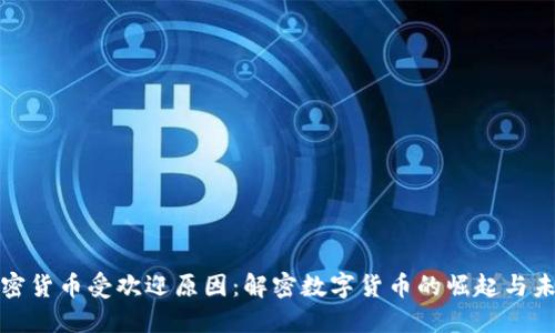 加密货币受欢迎原因:解密数字货币的崛起与未来