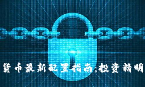 加密货币最新配置指南:投资精明之路