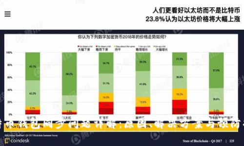 比特币钱包同步问题详解:原因、解决方案与预防措施