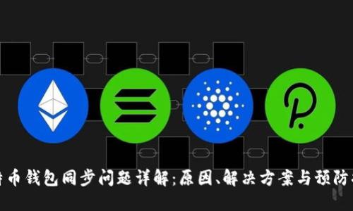 比特币钱包同步问题详解:原因、解决方案与预防措施