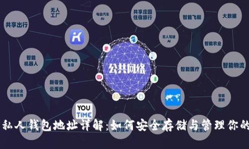 比特币私人钱包地址详解:如何安全存储与管理你的比特币