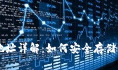 比特币私人钱包地址详解：如何安全存储与管理