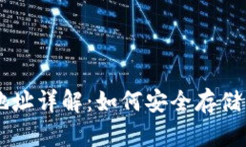 比特币私人钱包地址详解:如何安全存储与管理你的比特币