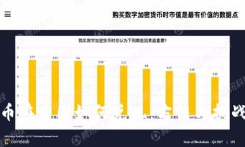 加密货币在中国如何兑现：方法与挑战全解析