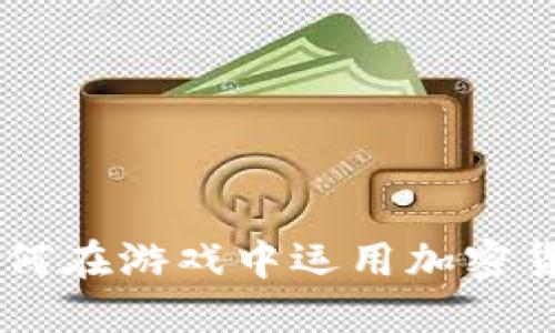 GTA加密货币:如何在游戏中运用加密货币实现经济自由