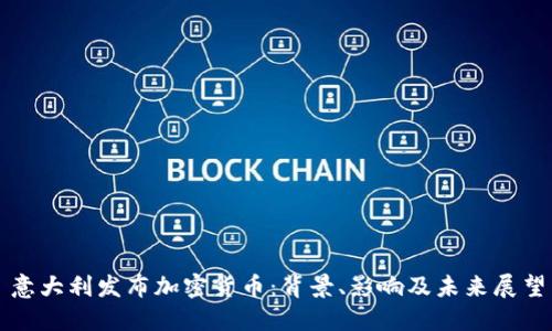 意大利发布加密货币:背景、影响及未来展望