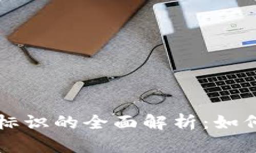 比特币钱包标识的全面解析:如何选择与使用