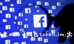 如何恢复比特币钱包token.im：完整指南