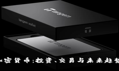 APT加密货币:投资、交易与未来趋势详解