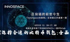 如何选择合适的比特币钱包：全面指南