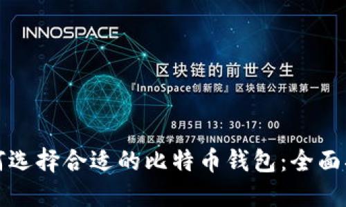 如何选择合适的比特币钱包:全面指南