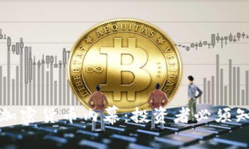 深入探索加密货币内幕:投资者必须知道的秘密