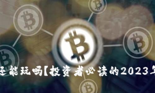 和关键词
加密货币还能玩吗?投资者必读的2023年市场分析