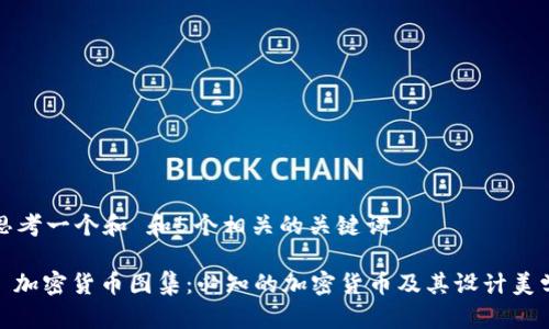 思考一个和 和5个相关的关键词
: 加密货币图集:必知的加密货币及其设计美学